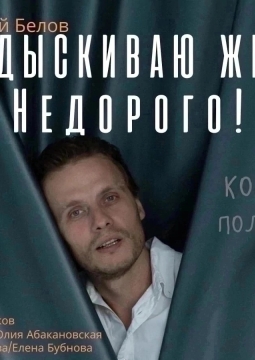 Подыскиваю жену, недорого!