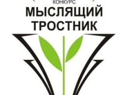 Начался прием заявок на Международный Тютчевский конкурс "Мыслящий тростник"