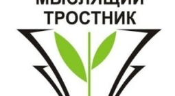 Начался прием заявок на Международный Тютчевский конкурс "Мыслящий тростник"
