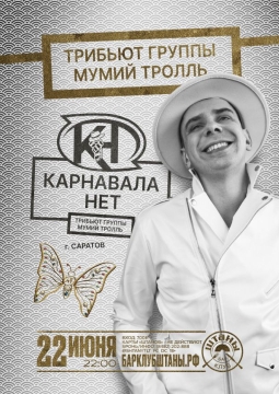 Трибьют Мумий Тролль