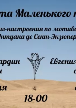 Планета Маленького принца