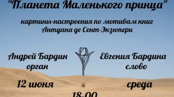 Планета Маленького принца