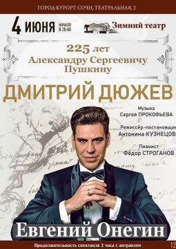 Евгений Онегин | Дмитрий Дюжев
