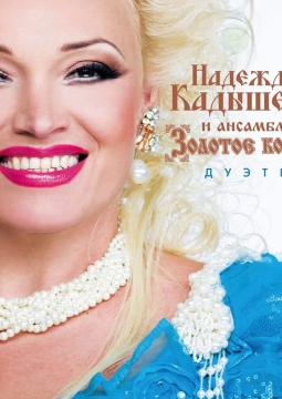 Надежда Кадышева