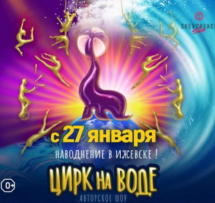 Шевченко-шоу | Цирк на воде