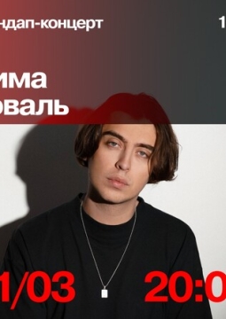 Дима Коваль