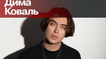 Дима Коваль