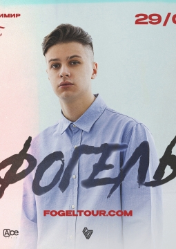 ФОГЕЛЬ