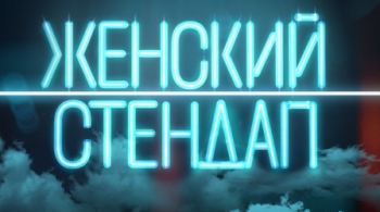 Женский стендап