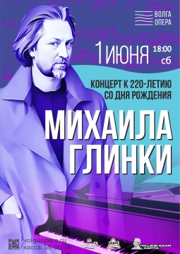 К 220-летию со дня рождения Глинки