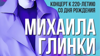 К 220-летию со дня рождения Глинки