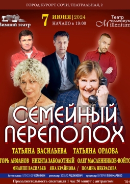 Семейный переполох