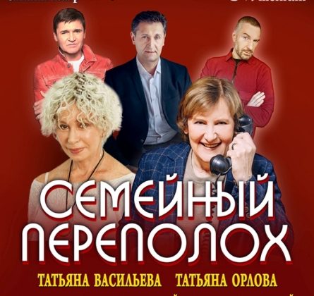 Семейный переполох