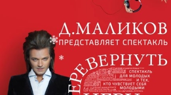 Перевернуть игру | Дмитрий Маликов