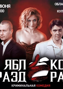 Яблоко раздора