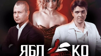 Яблоко раздора