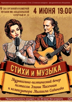 Стихи и музыка