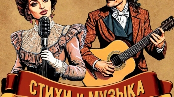 Стихи и музыка