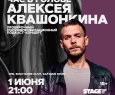 Алексей Квашонкин | Stand Up