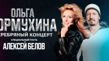 Ольга Кормухина и Алексей Белов