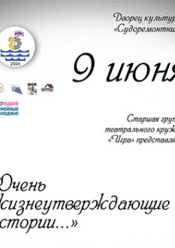 Очень жизнеутверждающие истории