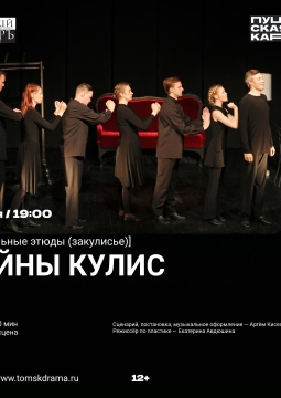 Тайны кулис