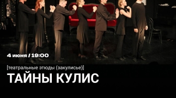 Тайны кулис