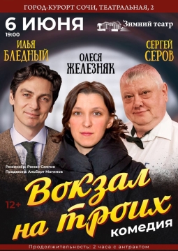 Вокзал на троих