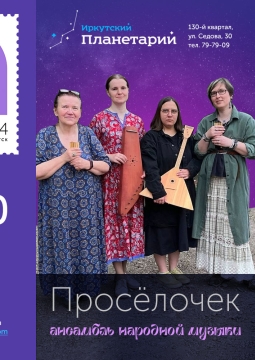 Просёлочек | Ансамбль