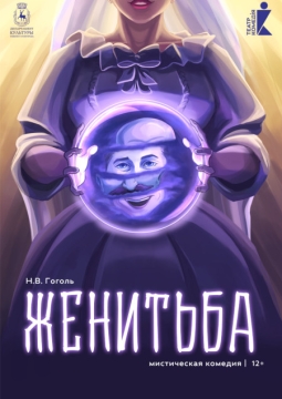 Женитьба