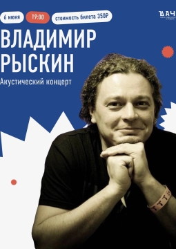 Владимир Рыскин