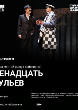 Двенадцать стульев