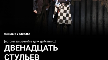 Двенадцать стульев