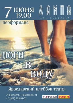 Ноги в воду