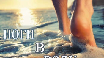 Ноги в воду