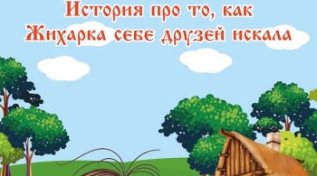 История про то, как Жихарка себе друзей искала