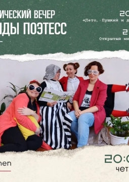 Банда Поэтесс