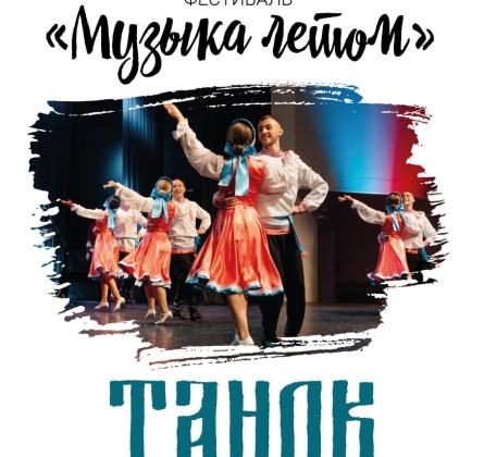 Танок | Ансамбль