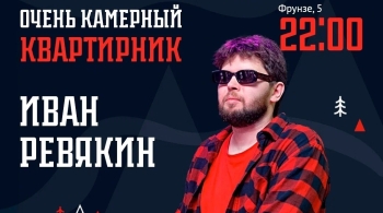 Иван Ревякин