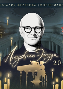 Людовико Эйнауди 2.0 | Концерт при свечах