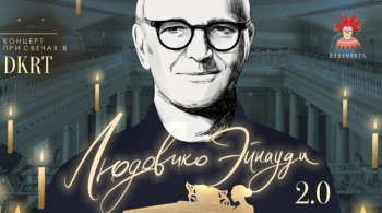 Людовико Эйнауди 2.0 | Концерт при свечах