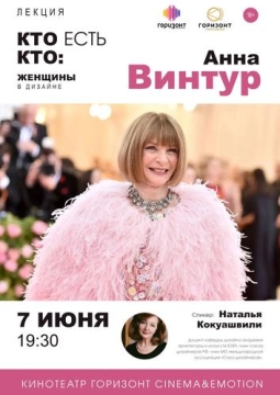 Кто есть кто: Анна Винтур