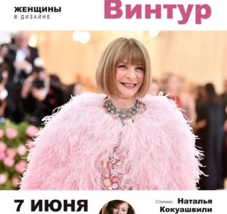 Кто есть кто: Анна Винтур