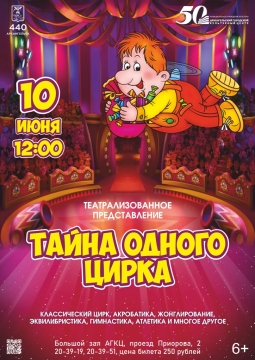 Тайна одного цирка