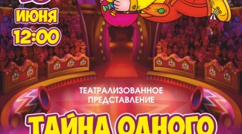 Тайна одного цирка