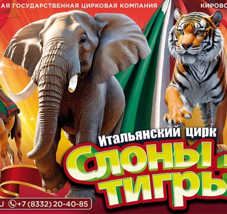 Итальянский цирк: слоны и тигры