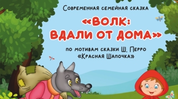 Волк: вдали от дома