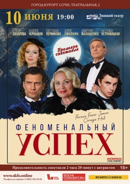 Феноменальный успех