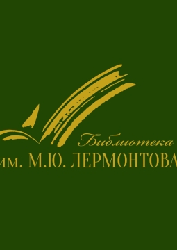 Тайны Лермонтовки