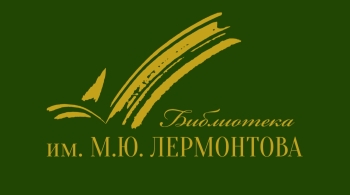 Тайны Лермонтовки